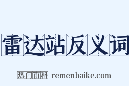 雷达站反义词是什么意思的图片
